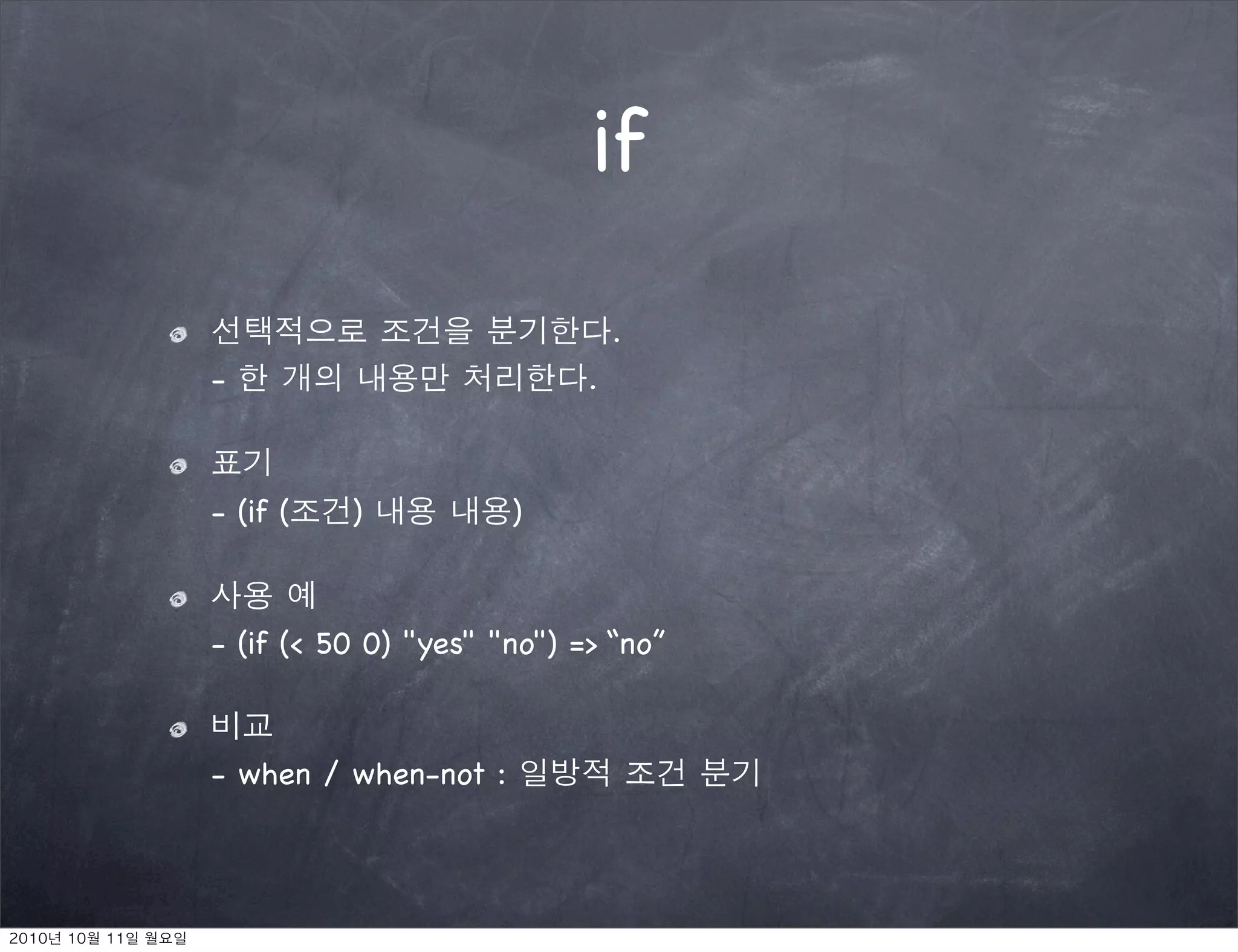 if
                                .
-                           .



- (if (   )           )



- (if (< 50 0) "yes" "no") => “no”



- when / when-not :
 
