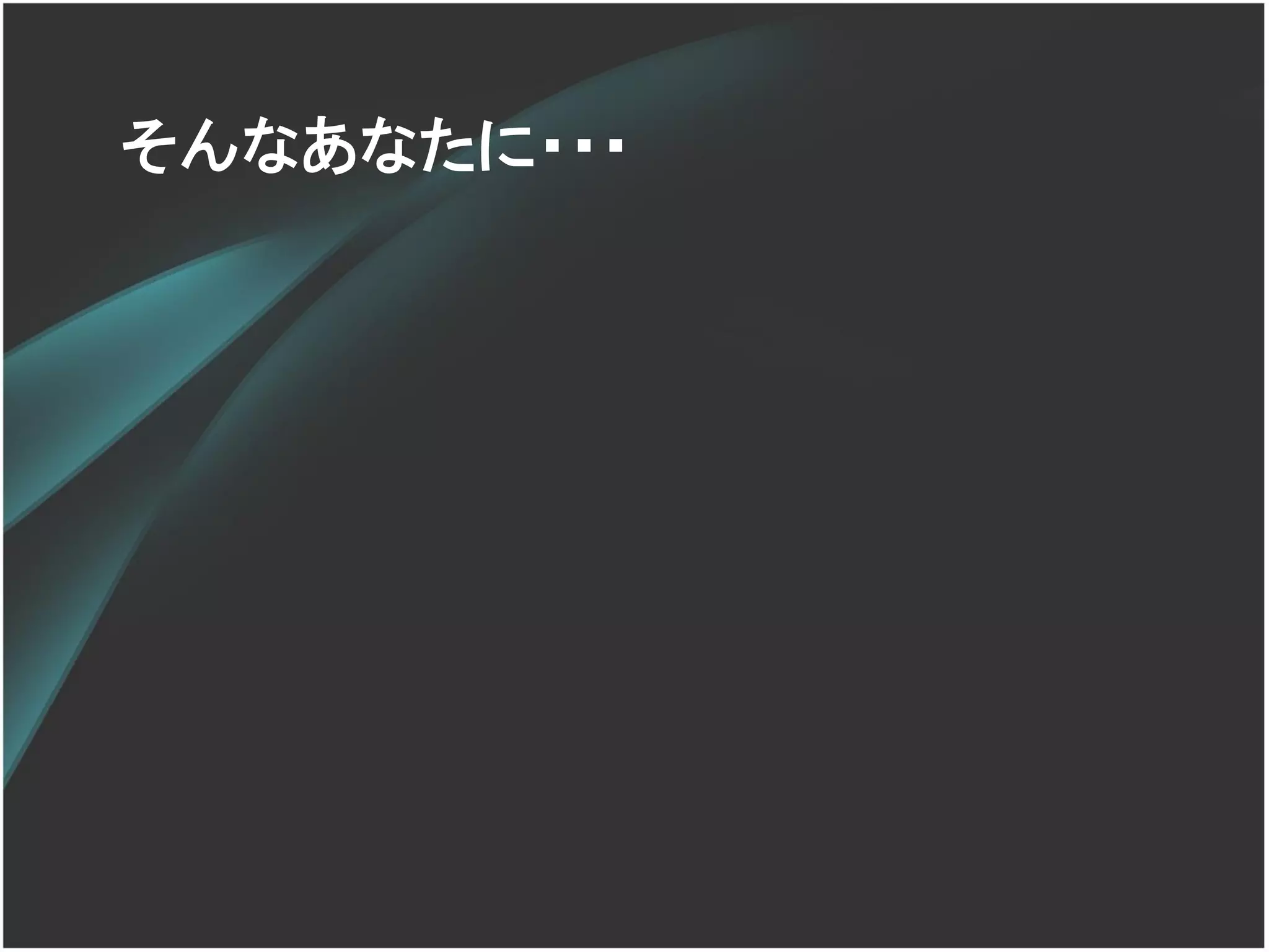 そんなあなたに・・・
 