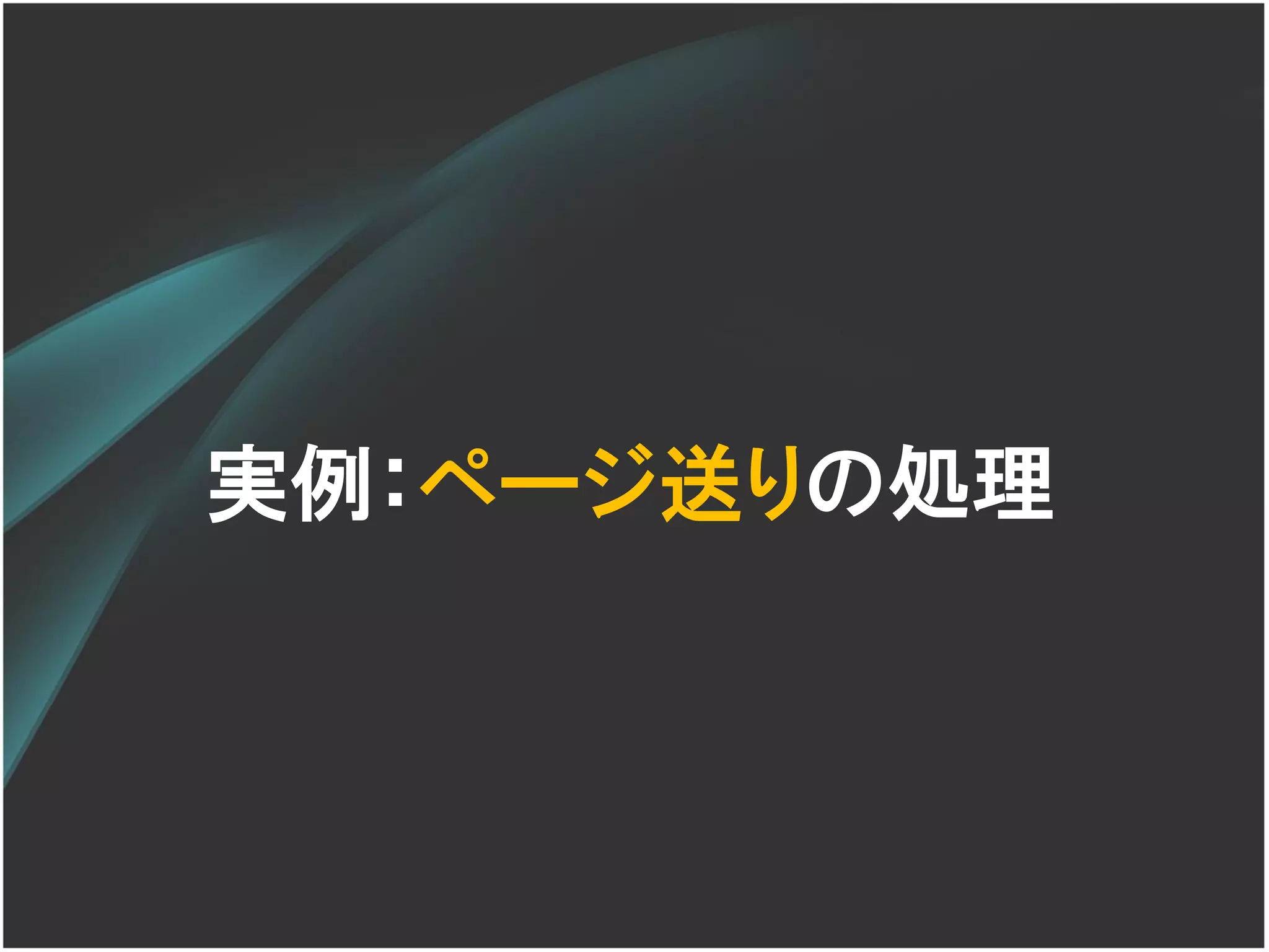 実例：ページ送りの処理
 