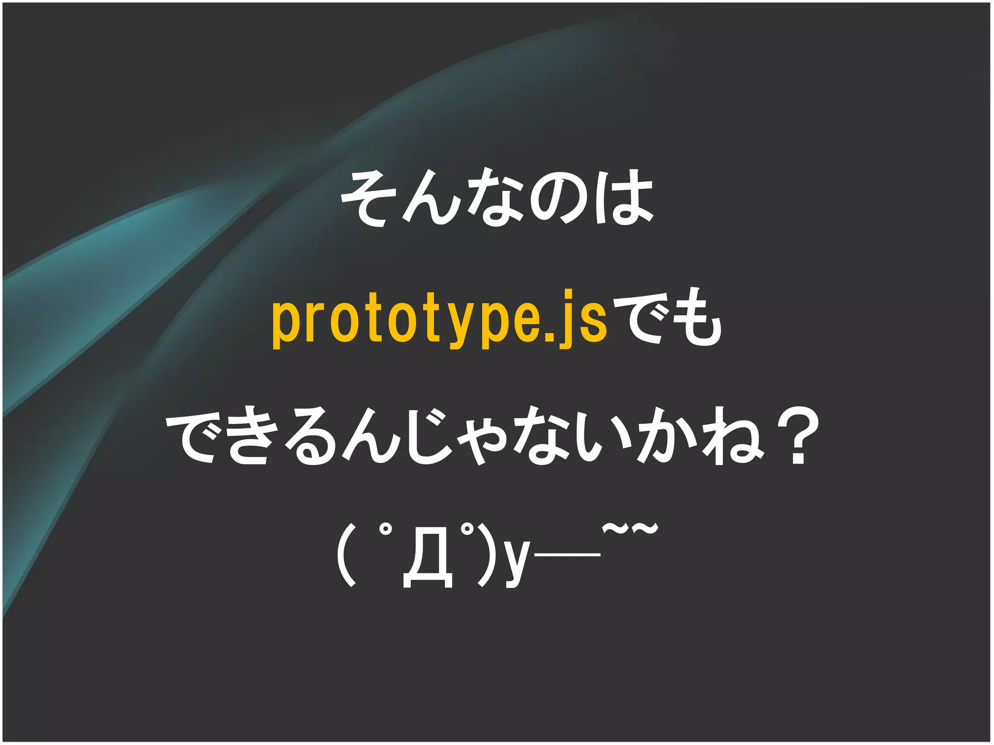 そんなのは
 prototype.jsでも
できるんじゃないかね？
  ( ﾟДﾟ)y─~~
 