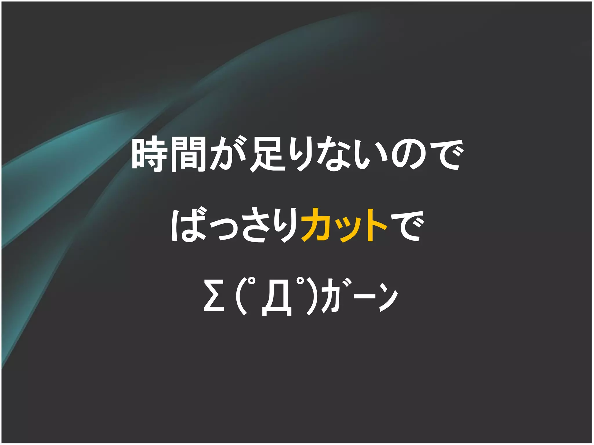 時間が足りないので
 ばっさりカットで
 Σ(ﾟДﾟ)ｶﾞｰﾝ
 