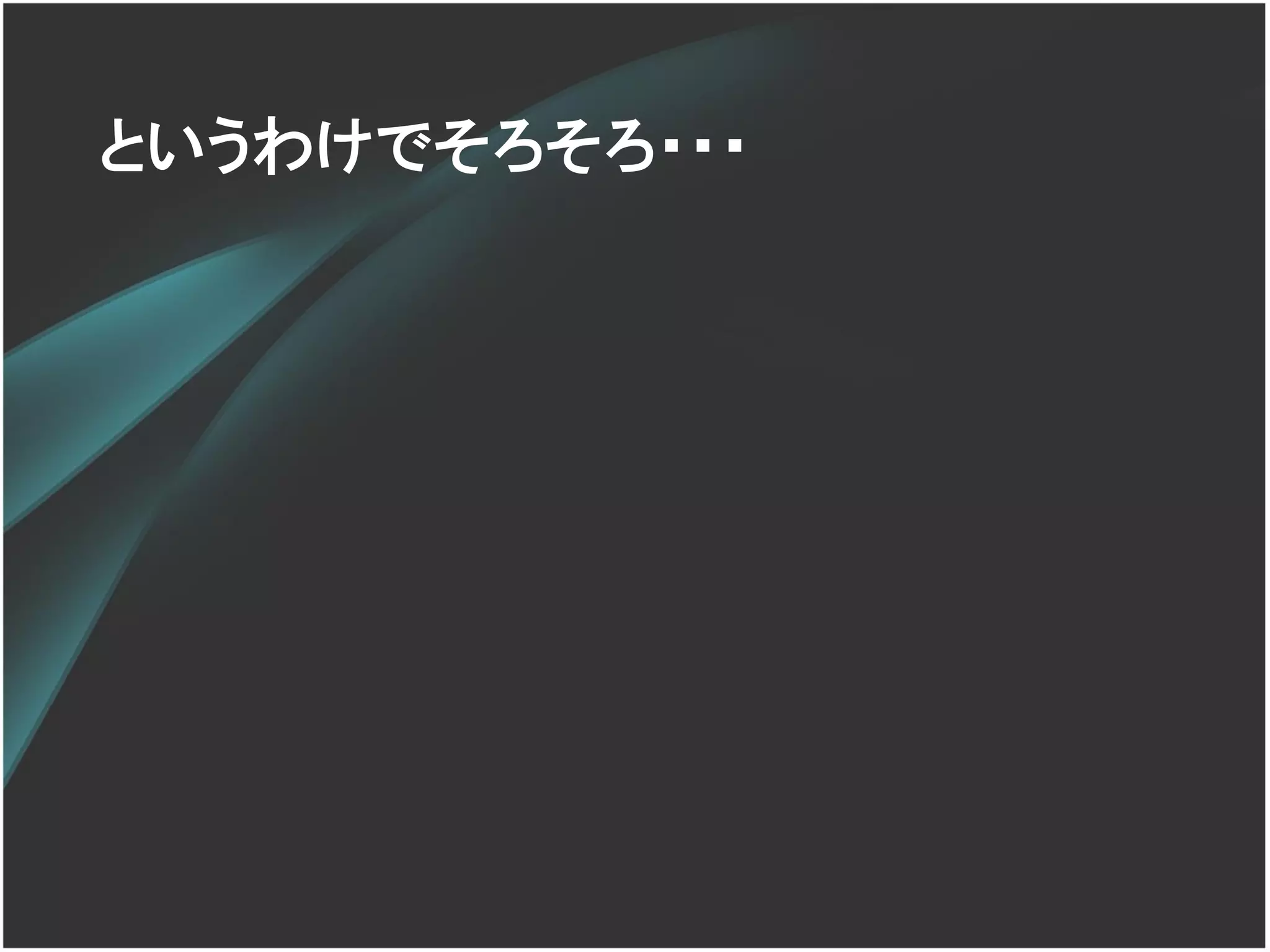 というわけでそろそろ・・・
 