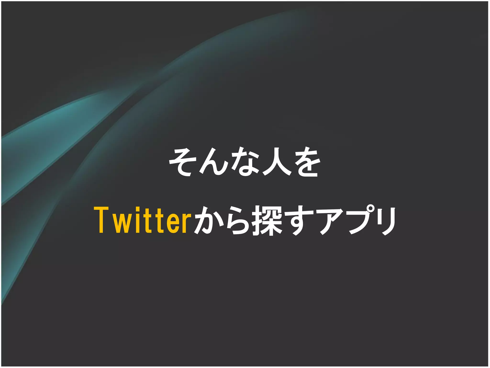 そんな人を
Twitterから探すアプリ
 