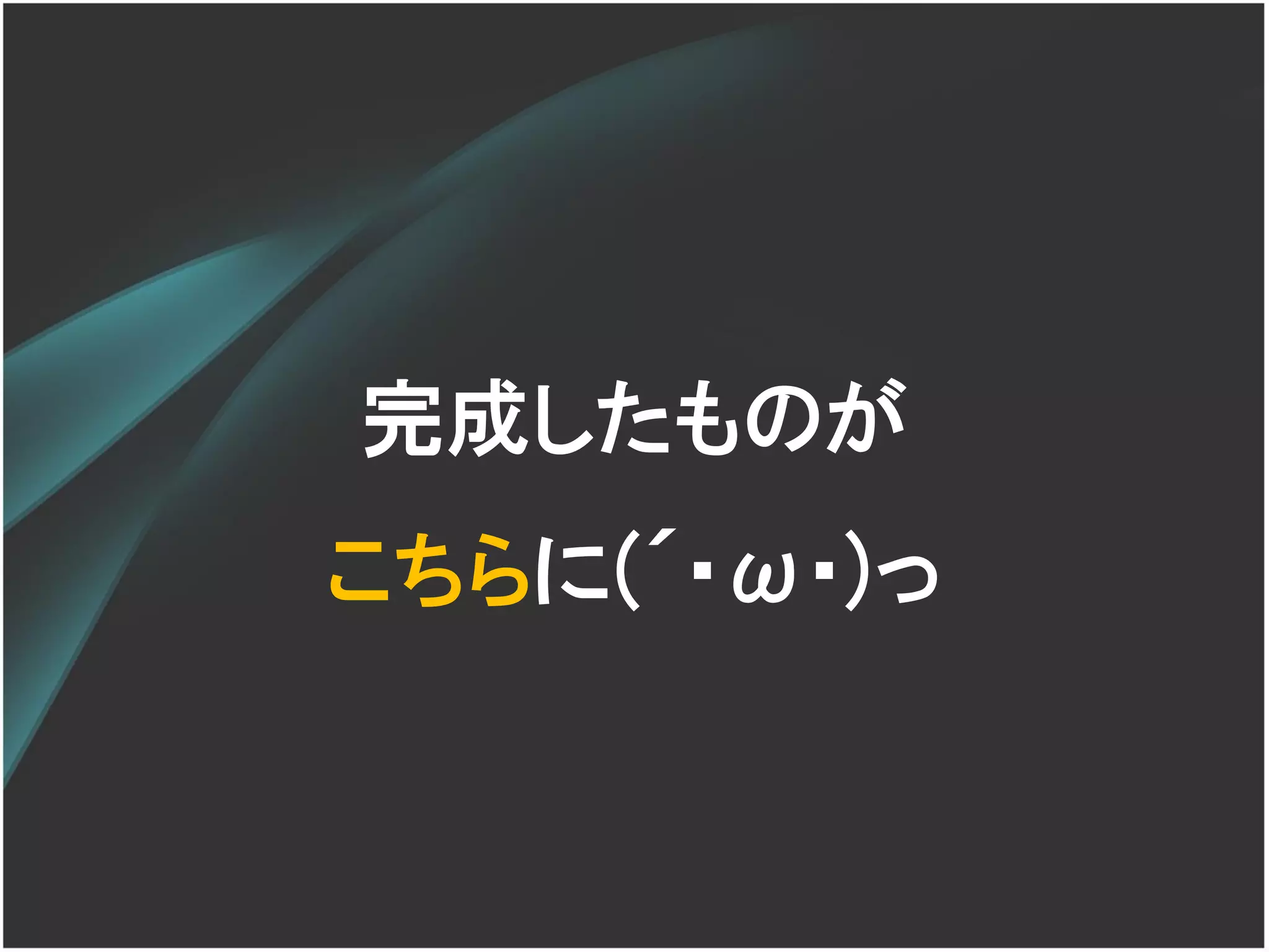 完成したものが
こちらに(´･ω･)っ
 