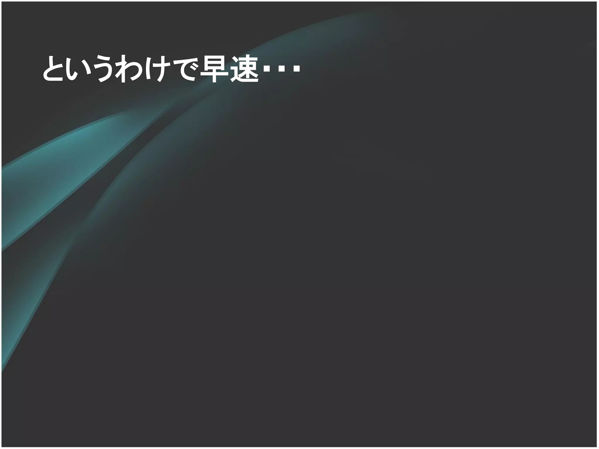 というわけで早速・・・
 