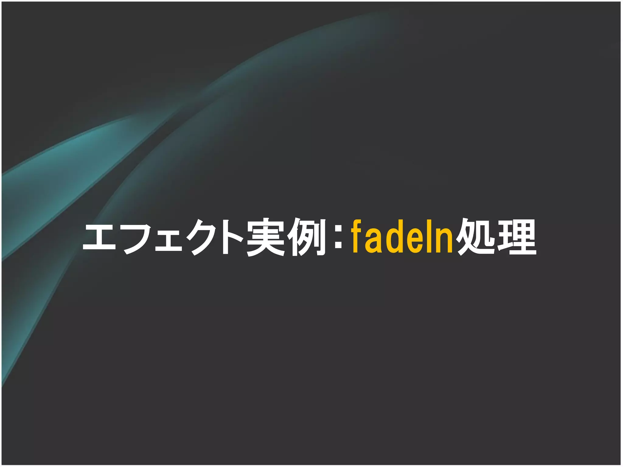 エフェクト実例：fadeIn処理
 
