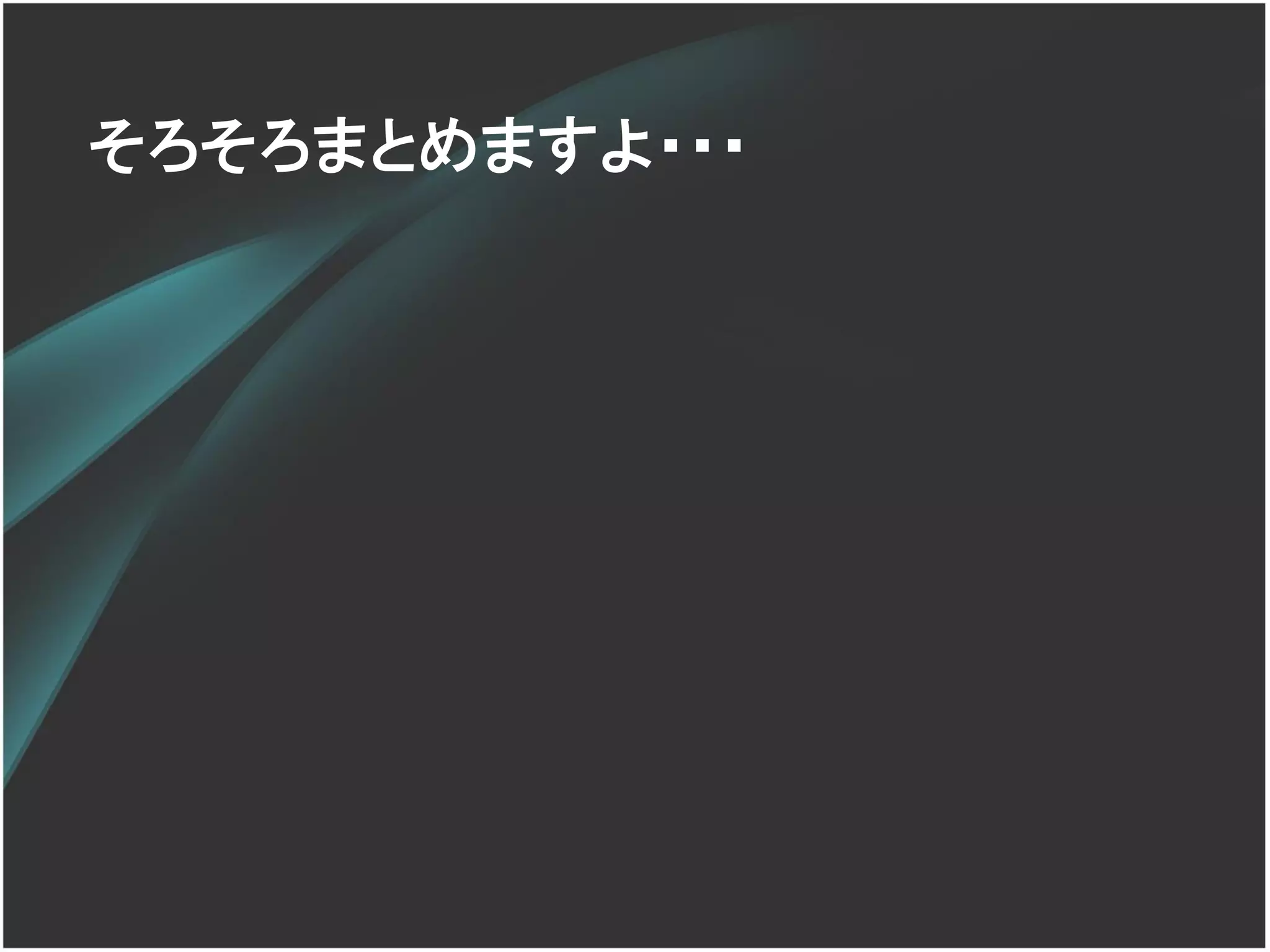 そろそろまとめますよ・・・
 