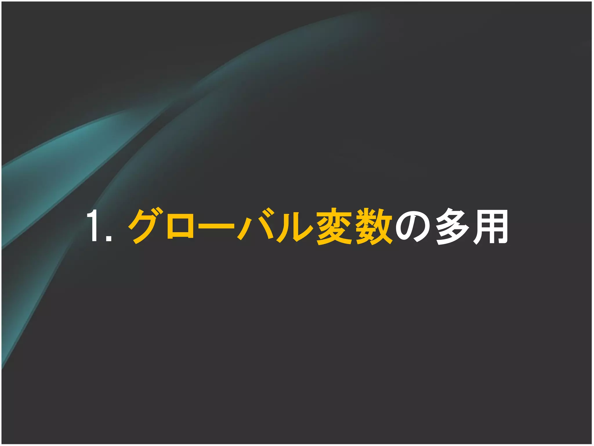 1. グローバル変数の多用
 