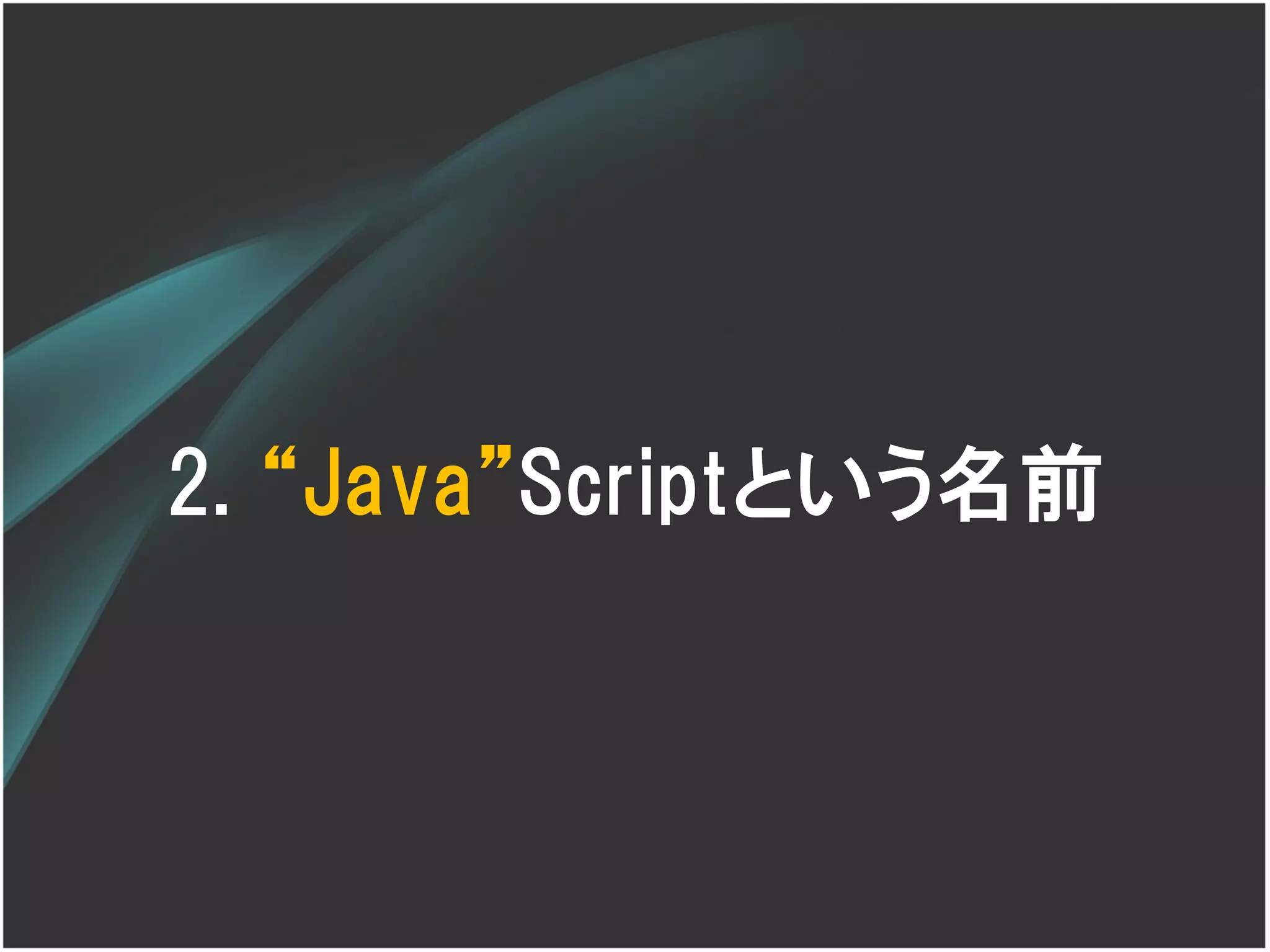 2. ‚Java‛Scriptという名前
 