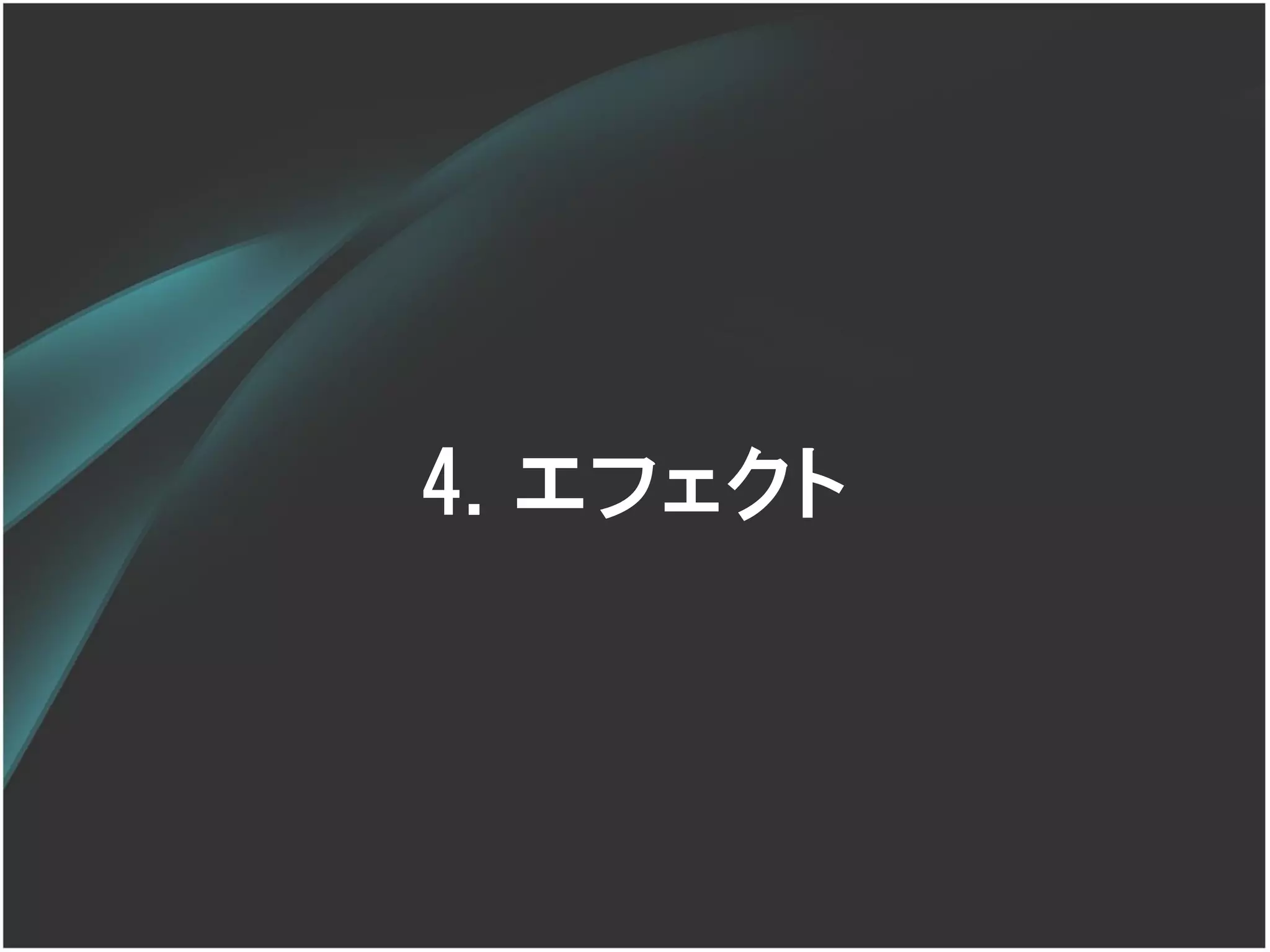 4. エフェクト
 