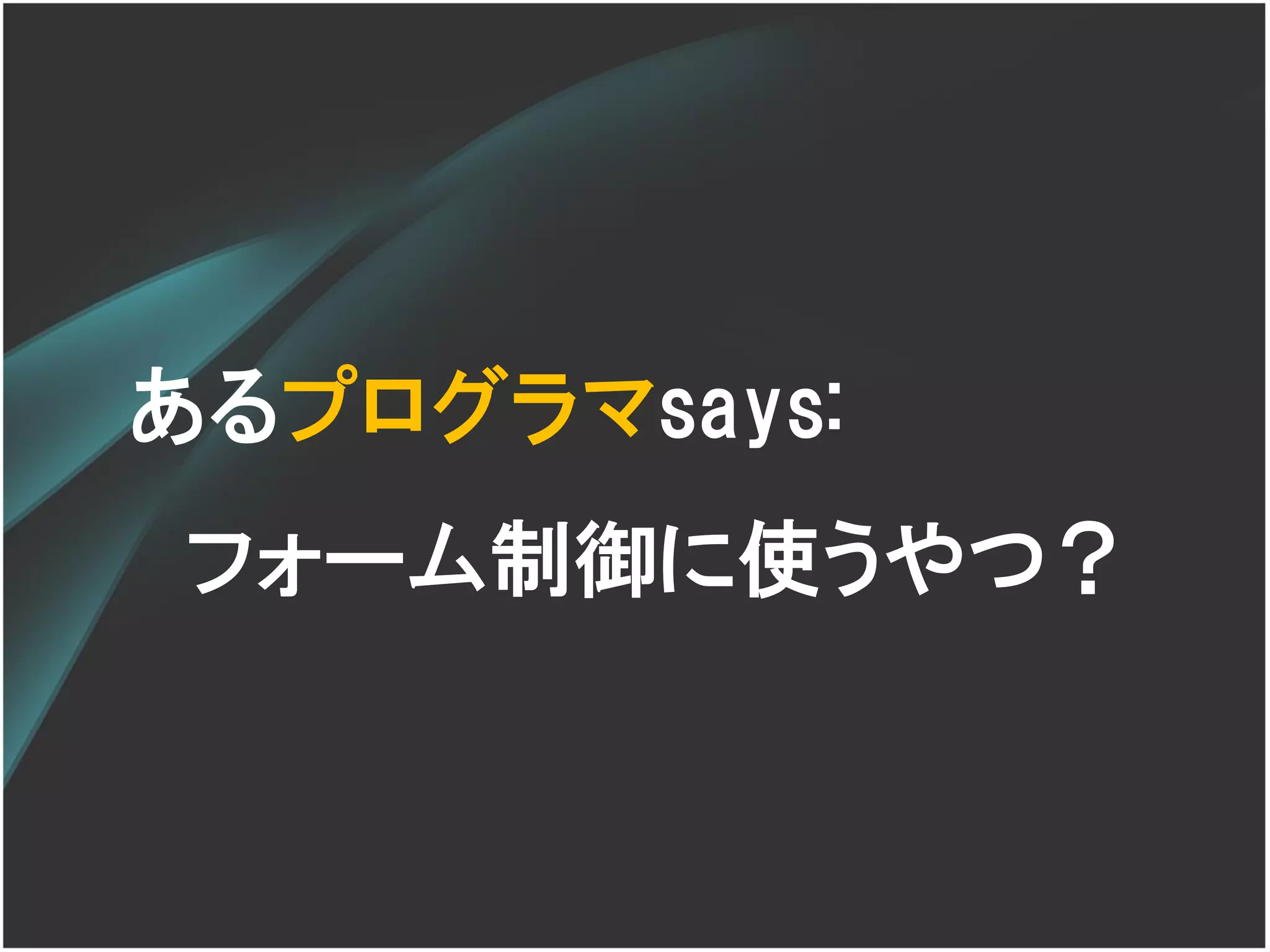 あるプログラマsays:
フォーム制御に使うやつ？
 