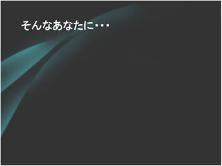 そんなあなたに・・・
 