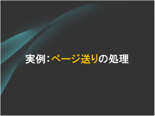 実例：ページ送りの処理
 