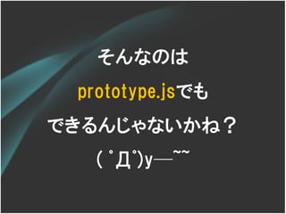 そんなのは
 prototype.jsでも
できるんじゃないかね？
  ( ﾟДﾟ)y─~~
 