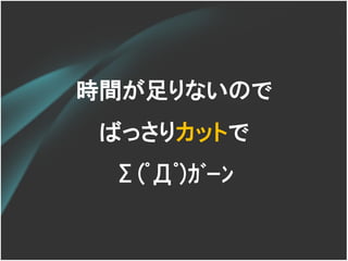 時間が足りないので
 ばっさりカットで
 Σ(ﾟДﾟ)ｶﾞｰﾝ
 