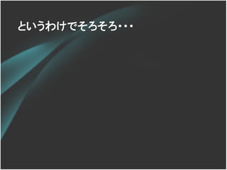 というわけでそろそろ・・・
 