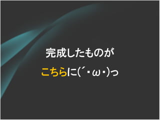 完成したものが
こちらに(´･ω･)っ
 