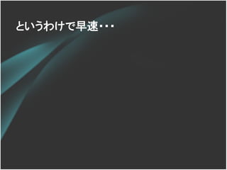 というわけで早速・・・
 