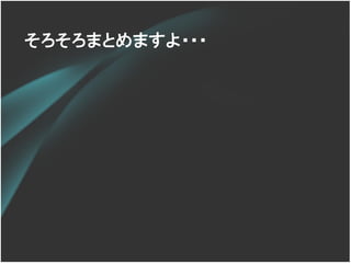 そろそろまとめますよ・・・
 