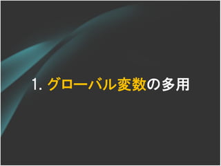 1. グローバル変数の多用
 