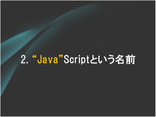 2. ‚Java‛Scriptという名前
 