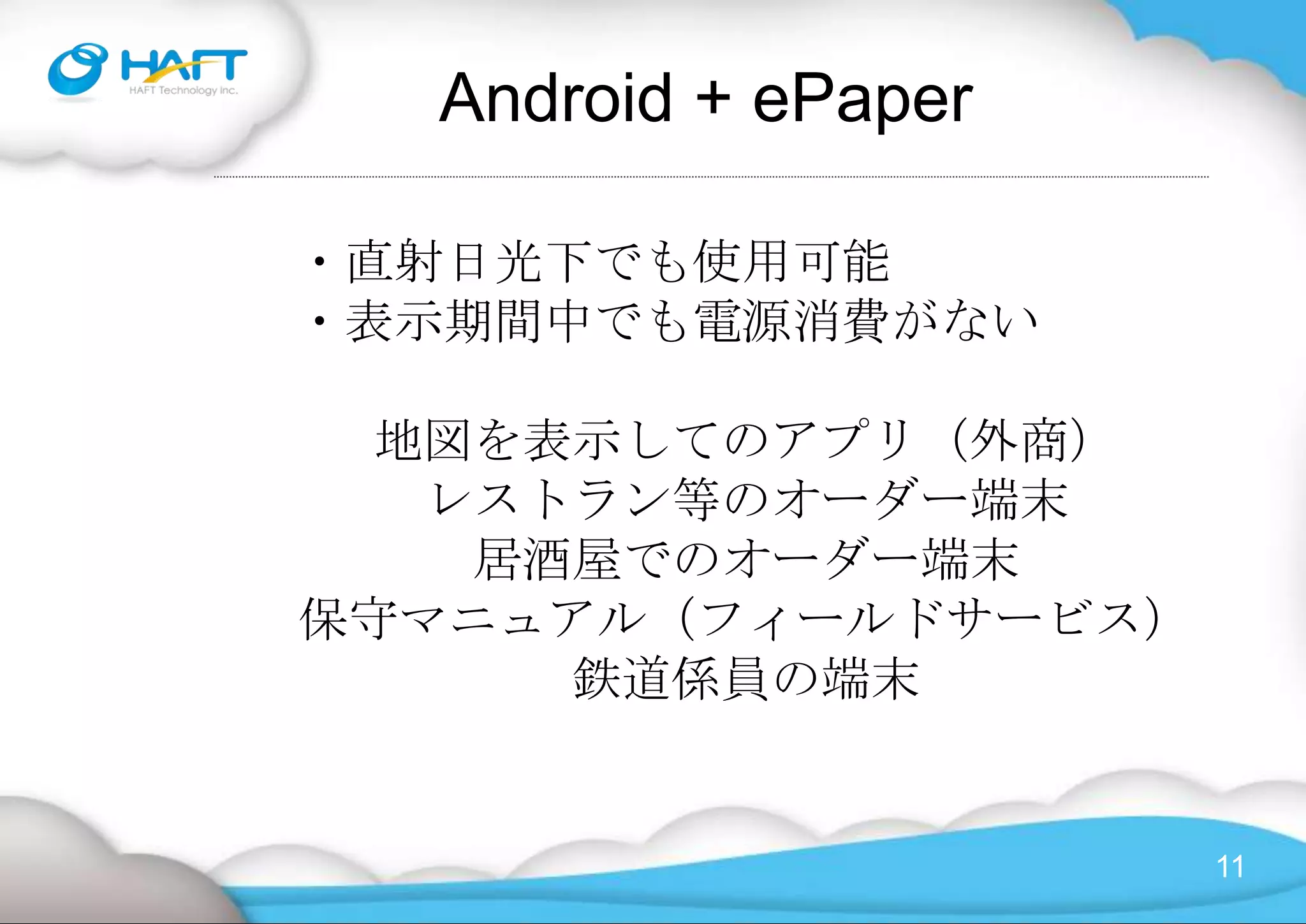 日本アンドロイドの会