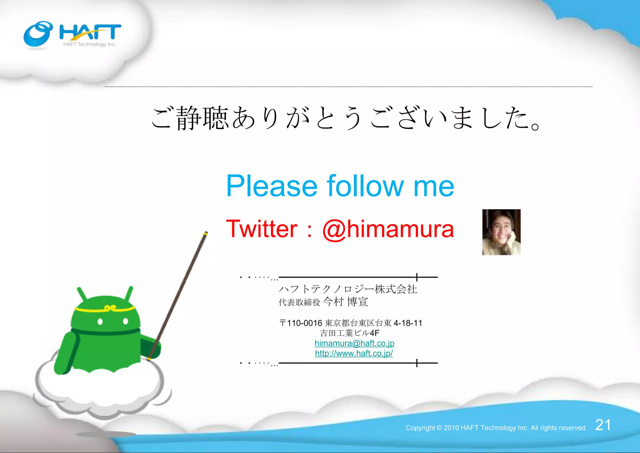 AndroidタブレットCopyright © 2010 HAFT Technology Inc. All rights reserved.WebStation29,800円E7002H17,800 円ZT-18022,800円 oPad19,800円その他数10種類SmartQ24,800円A81-E23,800円Alex38,000円