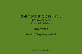 Gunma Web 2 スタパさんをつくるはなし