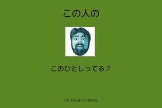Gunma Web 2 スタパさんをつくるはなし Gunma Web 2 スタパさんをつくるはなし