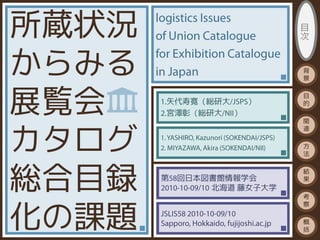 所蔵状況                     目
                         次


からみる                     背
                         景




展覧会    矢代寿寛（総研大
       宮澤彰（総研大 ）
                 ）
                         目
                         的

                         関



カタログ
                         連

                         方
                         法




総合目録   第 回日本図書館情報学会
             北海道 藤女子大学
                         結
                         果

                         考



化の課題
                         察

                         概
                         括
 