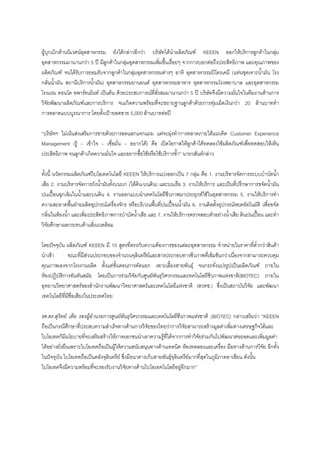 F ก ก F                              F                    ก
                                                          Fก F ก F                                                         F                              F        KEEEN                           ก F ก       ก F        กF
        ก                                กF 5      ก F ก F         ก                                                                                กก              ก F
                       F               F ก          ก ก F กF              ก                                            F                                          ก                                ( F
ก                                         ก      )       ก              F                                                  ก                                         ก                                                    ก
                                           F F F     F F          ก F                                                                       กF 5                                                                         F ก
                                          F ก ก             ก         F                                                                      ก F F ก                          F                    กF     20    F
ก                                         ก                   5,000 F                                          F

        F F F                                ก                            F ก            ก ก               F                       F        ก                             F                        Customer Experience
Management ( F                               F                                            ก )F                                         ก            Fก F           F                  F                 F          F
                                        ก F ก                                            ก F           F ก                                                        Fก F

                       ก                                  F                            KEEEN F ก                   F                   ก       7ก F       1.                                              ก
          2.                                  ก                                        ก( F -    )                                           3.       F ก                                                ก ก
                       ก                                              4.                ก                                                           ก F F                                  ก             5.  F ก
                                                              ก F                     ก                                                          6.                                       ก F
ก                  F                                                       ก                          7.                                   F ก                                    F
              ก                    ก              F                   F

                                                 F KEEEN 10       ก        F ก       F                                                                             ก                           F                    กF         F
          F                                    F       ก               F         ก                                                                                        F F กF                          ก
                                   ก                      F     ก     ก                                                                               F            ก                                                F
    F                      ก                                ก F   ก      F     ก                                                                                                           F            (BIOTEC)
                                             F        ก             F              F                                                                          (          .)



        . .                    F                      F           ก               F           ก                                                               F       (BIOTEC) ก F                             F KEEEN
               ก                   ก                                                    F ก                      Fก                                                 F      F                                  ก F
                       ก                                          F         F           ก                      F F กก                                             F ก           F                                    F
        F F                                                                 F F                        F                                        F                                                         F ก      ก
                                                                              F                   ก                            F               F ก
                                              F                                               F                                              Fก ก
 