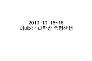 2010. 10. 15~16이매2남 다락방 축령산행 