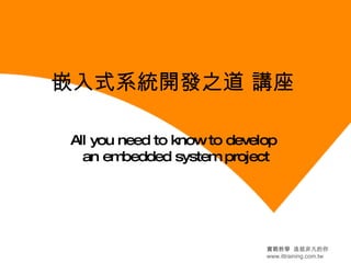 嵌入式系統開發之道 講座 All you need to know to develop  an embedded system project 