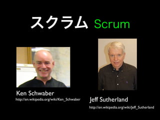Ken Schwaber
http://en.wikipedia.org/wiki/Ken_Schwaber   Jeff Sutherland
                                            http://en.wikipedia.org/wiki/Jeff_Sutherland
 