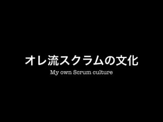 My own Scrum culture
 