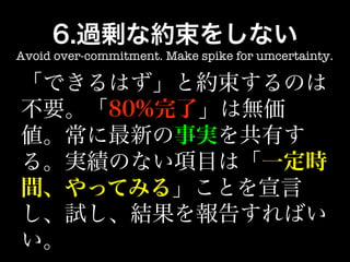 Avoid over-commitment. Make spike for umcertainty.
 