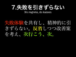 No regrets, do kaizen
 