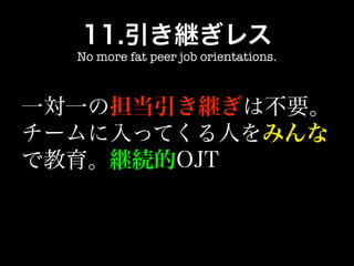 No more fat peer job orientations.
 