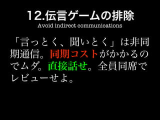 Avoid indirect communications
 