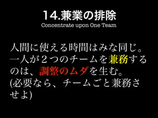 Concentrate upon One Team
 