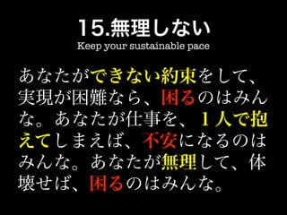 Keep your sustainable pace
 