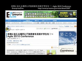IT                       Agile 2010 Conference
EnterpriseZine        http://enterprisezine.jp/article/detail/2507
 