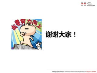 谢谢大家！




Integral solution for Internet-word-of-mouth on social media
 