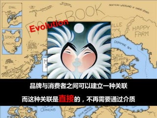 品牌不消费者之间可以建立一种关联

而这种关联是直接的，丌再需要通过介质

         Integral solution for Internet-word-of-mouth on social media
 