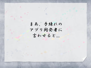 まあ、手練れの
アプリ開発者に
 言わせると…
 