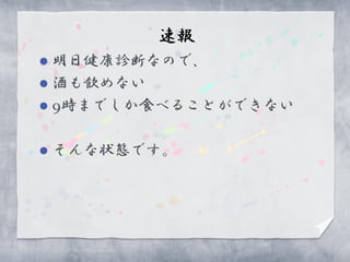 速報
 明日健康診断なので、
 酒も飲めない
 9時までしか食べることができない


   そんな状態です。
 