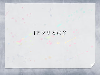 iアプリとは？
 