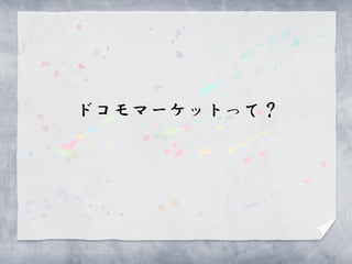 ドコモマーケットって？
 
