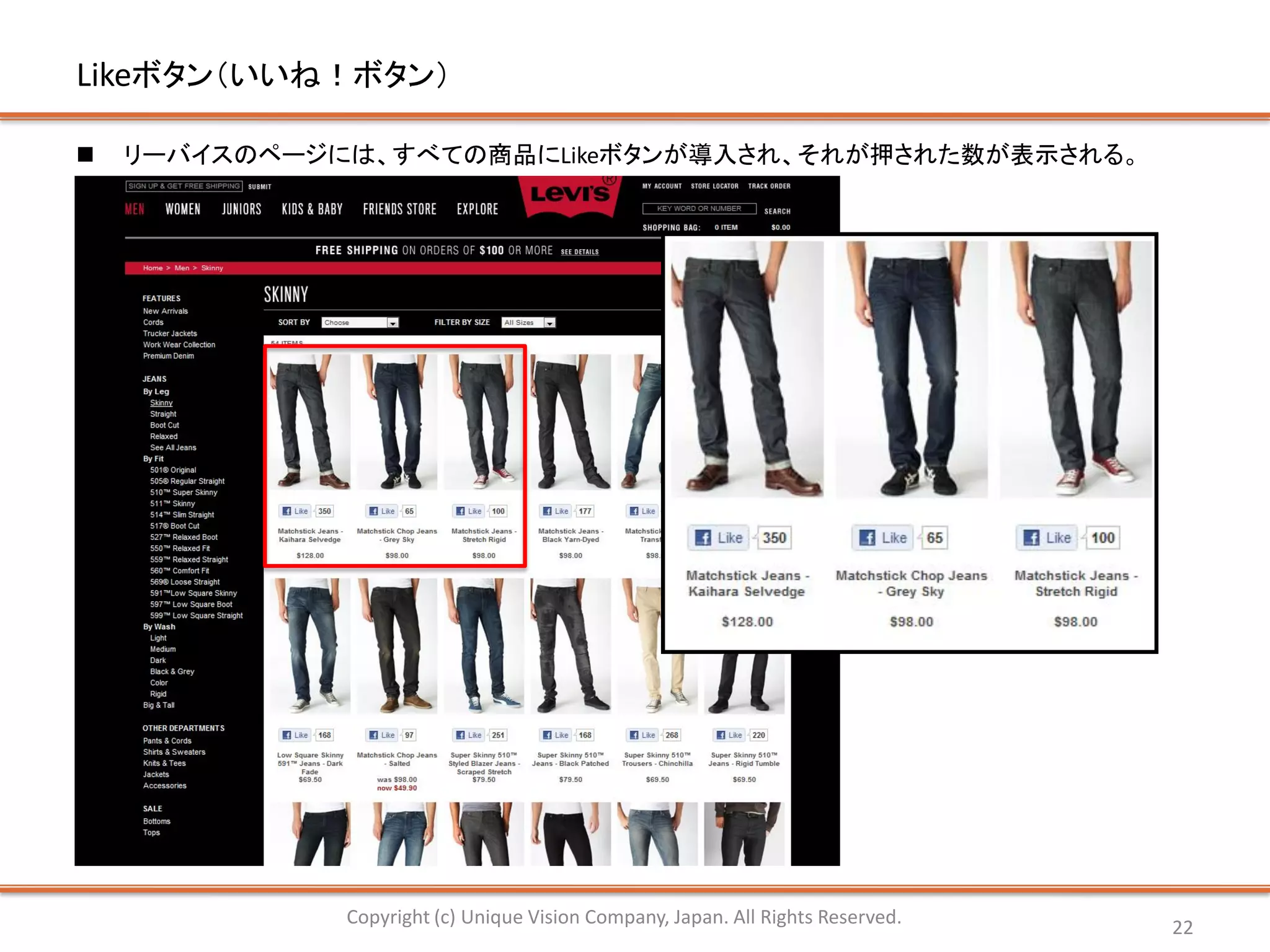 Likeボタン（いいね！ボタン）

   リーバイスのページには、すべての商品にLikeボタンが導入され、それが押された数が表示される。




              Copyright (c) Unique Vision Company, Japan. All Rights Reserved.   22
 