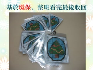 基於環保，整班看完最後收回
 